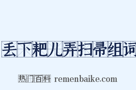 丢下耙儿弄扫帚组词是什么意思的图片
